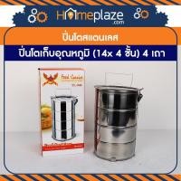 ราคา ปิ่นโตสแตนเลส,ปิ่นโตสเตนเลส ปิ่นโตใส่อาหาร ปิ่นโตเก็บอุณหภูมิ (14x 4 ชั้น) 4 เถา (5434587048)