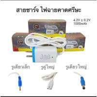 ราคา สายชาร์ตไฟฉายคาดหัว โกนหนวด ครบทุกแบบ สายชาร์ตไฟฉายคาดศรีษะ 4.2 V 0.2 A (23237900448)
