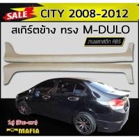 ราคา สเกิร์ตข้าง สเกิร์ตข้างรถยนต์ CITY 2008 2009 2010 2011 2012 ทรงM-DULO พลาสติกABS (งานดิบไม่ทำสี) (19085512272)