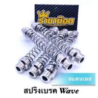 ราคา สปริงเบรคหลัง สแตนเลสแท้ (เวฟ/ดรีม/ปลาวาฬ/เวฟ110i รถสายพาน) เลสแท้ อย่างดี Wave Wave110i (22784163719)