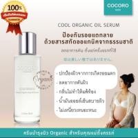ราคา cocoro hanako oil serum ออยทาป้องกันท้องลาย (4502702283)