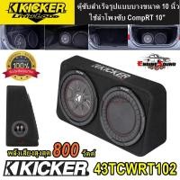 ราคา พร้อมจัดส่ง ตู้ซับสำเร็จรูปแบบบางขนาด 10 นิ้ว Kicker รุ่น 43TCWRT102 NEW MODEL 2021 ใช้ลำโพงซับ CompRT 10" เสียงดีมาก (13653723052)