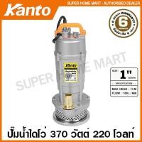 ราคา Kanto ปั๊มน้ำไดโว่ อลูมิเนียม 370 วัตต์ ท่อ 1 นิ้ว 220 โวลท์ รุ่น KT-QDX-370 ( Submersible Pump ) ปั๊มแช่ ปั๊มจุ่ม (18657390056)