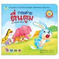 ราคา หนังสือนิทาน กระต่ายตื่นตูม (12235499468)