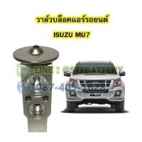 ราคา วาล์วแอร์/วาล์วบล็อค รถยนต์อีซูซุ มิวเซเว่น (ISUZU MU7) (20763735707)