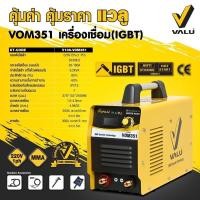 ราคา ตู้เชื่อม ตู้เชื่อมราคาถูก เครื่องเชื่อม IGBT ระบบ INVERTER รุ่น VOM351 ยี่ห้อ VALU รับประกัน 1 ปี (5739699406)