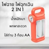 ราคา ไฟฉาย 2IN1 ไฟฉุกเฉิน หลอดไฟLED ไฟฉุกเฉิน ขนาดพกพา หลอดไฟ LED โคมไฟ ไฟฉาย คละสี (22141110573)