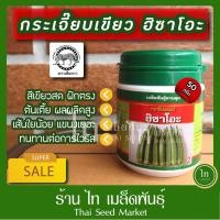 ราคา กระเจี๊ยบเขียว ฮิซาโอะ เมล็ดพันธ์ุ กระเจี๊ยบเขียว ตรา เสือดาว บรรจุ 50 กรัม (9458206511)