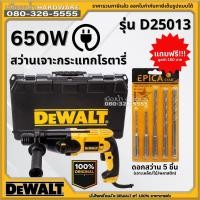 ราคา Dewalt รุ่น D25013 D25013K สว่านเจาะกระแทกโรตารี่ (Rotary Hammer Drill) สว่านไฟฟ้า สว่านโรตารี่ 3 ระบบ แถมฟรีดอกสว่าน (19346637347)