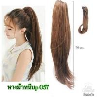 ราคา วิกผมหางม้าหนีบหางม้าหนีบยาวตรงไสล้ปลาย. P057. ยาว55cmปลายสไลด์ (4239235437)