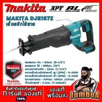 ราคา MAKITA DJR187Z เลื่อยชักไร้สาย MAKITA BL-MOTOR 18V รุ่น DJR187Z ตัวเครื่องเปล่า ไม่รวมแบตเตอรี่และแท่นชาร์จ (4643130019)