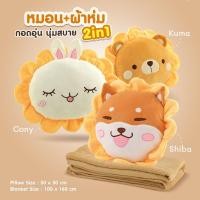 ราคา ตุ๊กตาหมอนผ้าห่มเดซี่ 2 in 1 หมอนเดซี่นุ่มๆ พร้อมผ้าห่มอุ่นๆ (18495612352)