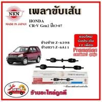 ราคา NKN เพลาขับเส้น HONDA ฮอนด้า CRV Gen2 ซีอาร์วี เจน2 ปี 02-07 เพลาขับ ของใหม่ญี่ปุ่น รับประกัน 1ปี (18244385235)