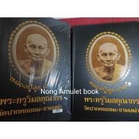 ราคา หนังสือหลวงปู่ศุข เกสโร พระครูวิมลคุณากร วัดปากคลองมะขามเฒ่า (20870346569)