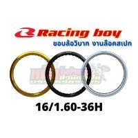 ราคา วงล้ออลูมิเนียมRCB 16/1.60-36H Racing boy (21007798473)