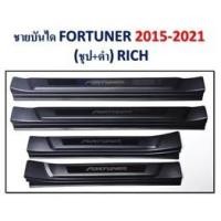 ราคา ชายบันได TOYOTA Fortuner 2015-2021 ชุบ+ดำ (8467840909)