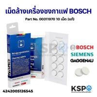 ราคา เม็ดล้างเครื่องชงกาแฟ BOSCH บ๊อช 10 เม็ด รุ่น 00311970 (แท้) Cleaning Tablets อะไหล่เครื่องชงกาแฟ (12486054874)