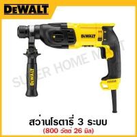 ราคา DEWALT สว่านโรตารี่ 800 วัตต์ ขนาด 26 มิล 3 ระบบ รุ่น D25133KA-B1 (18770929966)
