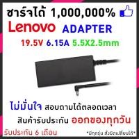 ราคา สายชาร์จโน๊ตบุ๊ค Lenovo IBM Adapter 19.5V/6.15A (5.5X2.5mm) IdeaPad Y410P Y460P Y510P อแดปเตอร์โน๊ตบุ๊ค อีกหลายๆรุ่น (3107852592)