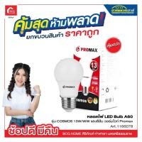 ราคา หลอดไฟ LED Bulb A60 รุ่น COSMOS 13W/WW แสงสีส้ม วอร์มไวท์ Promax (11821925013)