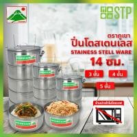 ราคา ปิ่นโตสเตนเลส ปิ่นโตใส่อาหาร ปิ่นโตพกพา กล่องใส่อาหาร ปิ่นโตสเตนเลส ตราภูเขา 14 ซม. (3578786017)