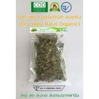 ราคา ใบกะเพรา ออร์แกนิค อบแห้ง 40 กรัม ส่งตรงจากฟาร์ม Dry Holy basil 40 gram organic in farm (7020983419)