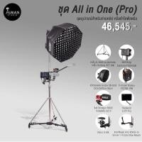 ราคา ชุด All in One (Pro) (25602566928)
