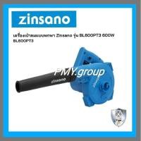 ราคา Zinsano เครื่องเป่าลมและดูดฝุ่นแบบพกพา 600วัตต์ รุ่น BL600PT3 (7511911231)