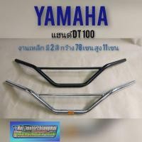 ราคา แฮนด์ Dt100 แฮนด์วิบาก yamaha Dt100 แฮนด์แต่งวิบาก ดีที 100 125 สีดำ สีชุบ *มีตัวเลือก* (9189289279)