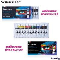 ราคา ✍️Renaissance ชุดสีน้ำ 12สี / 24สี (ขนาด 5ml. & 12ml.) Water colour set (15502943876)