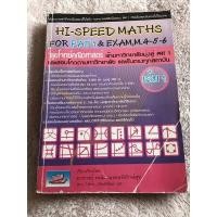 ราคา หนังสือHi-Speed Maths For PAT 1 & Exam, M. 4-5-6 'ลุยโจทย์ข้อสอบคณิตศาสตร์เข้ามหาวิทยาลัยมุ่งสู่ PAT 1 และรับตรง เล่ม 1 (21666294456)