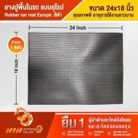 ราคา ยางปูพื้นในรถยนต์ แบบยุโรป 24”x18” แผ่นยาง แผ่นยางปูรถ แผ่นยางปูพื้นรถ แผ่นยางรองเท้าในรถ- Ninautotech Co.Ltd (15306714440)
