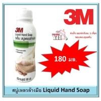 ราคา สบู่เหลวล้างมือ 3M ขนาด 180 ml. Liquid Hand Soap (6726443012)