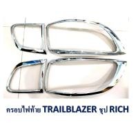 ราคา ครอบไฟท้าย/ฝาไฟท้าย เชฟโรเลต เทรลเบลเซอร์ 2012-2020 Chevrolet Trailblazer 2012-2020 ชุบโครเมี่ยม (4036049222)