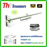 ราคา เสาอากาศทีวีดิจิตอล THAISAT 29E พร้อม BOOSTER ไทยแซท TDA-20 (2266841440)