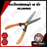 ราคา กรรไกรตัดหญ้า 18 นิ้ว ALLWAYS (14307100101)