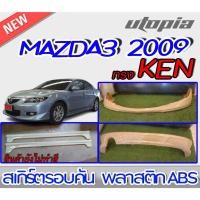 ราคา สเกิร์ตรอบคันแต่งรถยนต์ MAZDA3 2009 ลิ้นหน้า ลิ้นหลังและสเกิร์ตข้าง ทรง KEN พลาสติกABS งานดิบ ไม่ทำสี (16307078546)