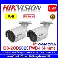 ราคา Hikvision กล้องวงจรปิด 2MP รุ่น DS-2CD2025FWD-I 4mm (2ตัว) (13021688267)