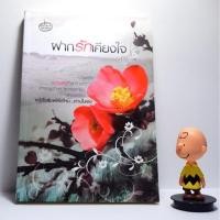 ราคา ฝากรักเคียงใจ (184578973)