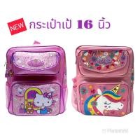 ราคา กระเป๋าเป้นักเรียน 16 นิ้ว ลายยูนิคอร์น/ลายคิตตี้/ลายมายเมโลดี้ กระเป๋านักเรียน กระเป๋าเด็ก Backpack 16"สินค้าขายดี (6035491216)