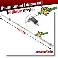 ราคา สายเบรคหลัง Wave ทุกรุ่น ก้านเบรคหลัง สแตนเลสแท้ (11502973532)