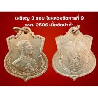 ราคา เหรียญอนุสรณ์มหาราชรัชการที่ 9 เนื้ออัลปาก้า ครบ 3 รอบ ปี 2506 หรือที่คนชอบเรียกว่า เหรียญเสมา 3 รอบ รัชกาลที่9 (10799728678)
