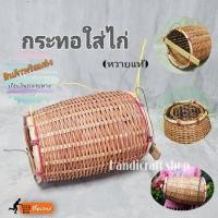 ราคา กระทอใส่ไก่ กระทอไก่ กระทอหวายแท้ กระทอใส่ไก่แบบเปิดหน้า กระทอใส่ไก่ต่อ (22265893217)