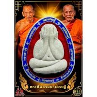 ราคา [ลุ้นเนื้อ ซีนเดิม] พระผงปิดตาขอบ รุ่นแรก มหาเศรษฐี หลวงพ่อพัฒน์ วัดห้วยด้วน นครสวรรค์ (22379273422)