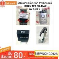 ราคา AWH มือเปิดฝากระโปรงหน้า สำหรับรถยนต์ ISUZU TFR / D-MAX BY S.PRY อะไหล่รถยนต์ (10412192094)