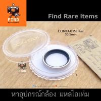 ราคา CONTAX 30.5mm filter ของแท้ ฟิลเตอร์ CONTAX TVS CONTAX T3 CONTAX 30.5mm CONTAX P-Filter (14616171574)