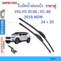 ราคา ใบปัดน้ำฝน VOLVO XC40 , XC-40 คู่หน้า 24+20 ที่ปัดน้ำฝน ใบปัดน้ำฝนหน้า วอลโว่ (16499118214)