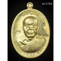 ราคา เหรียญหลวงพ่อทอง สุทธสีโล เจริญพรบน ((หลวงพ่อคูณ ปลุกเสกให้ลูกศิษย์ รุ่นแรกรุ่นเดียว)) (21688327631)