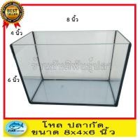 ราคา โหลปลากัด ขนาด 8x4x6 นิ้ว ตู้ปลาขนาดเล็ก (6015977789)