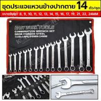 ราคา ประแจแหวนปากตาย 14 ตัว/ชุด แหวนข้างปากตาย 8-24MM (18291273573)